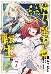【単話版】精力が魔力に変換される世界に転生しました（フルカラー） 第7話 僕がヤリました