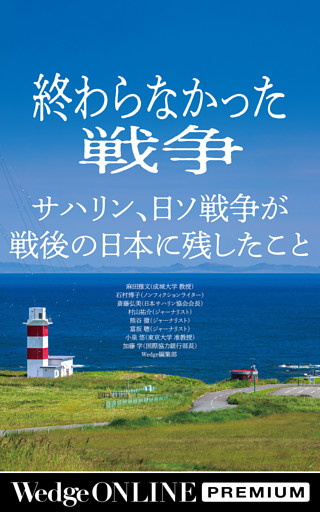 終わらなかった戦争　サハリン、日ソ戦争が 戦後の日本に残したこと