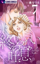 終わらない吐息【マイクロ】（７）