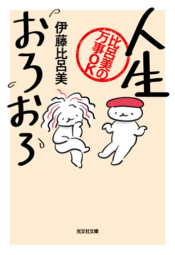 人生おろおろ～比呂美の万事OK～