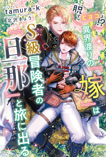 脱『ヒヨコ』！？　異界渡りの『嫁』はＳ級冒険者の『旦那』と旅に出る