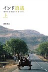インド逍遥（上）　精神文化揺籃の大地を歩く