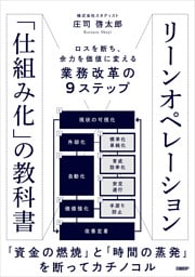 リーンオペレーション「仕組み化」の教科書 ロスを断ち、余力を価値に変える業務改革の9ステップ