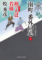 南町 番外同心５　助っ人は若様