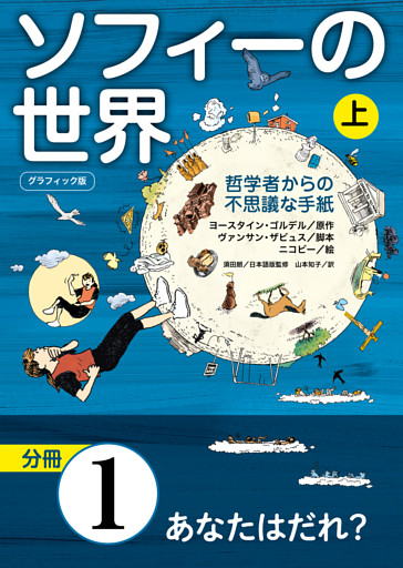 グラフィック版　ソフィーの世界［分冊］