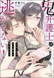 鬼弁護士は逃がさない！ ～アラサー処女、まだ溺愛に慣れません～【かきおろし漫画付】