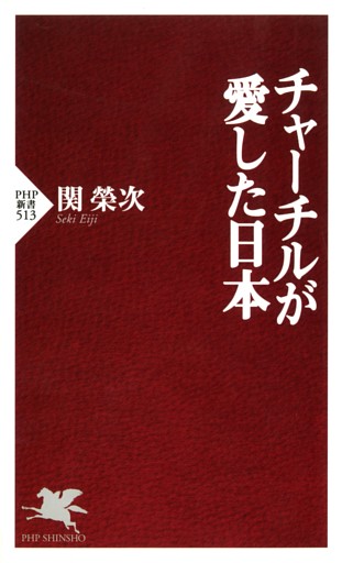 チャーチルが愛した日本