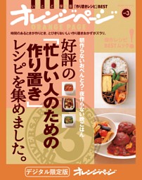 好評の「忙しい人のための作り置き」レシピを集めました。 表紙