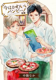 今はかわいいバンビーノ【単話売】 後編