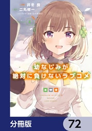 幼なじみが絶対に負けないラブコメ【分冊版】　72
