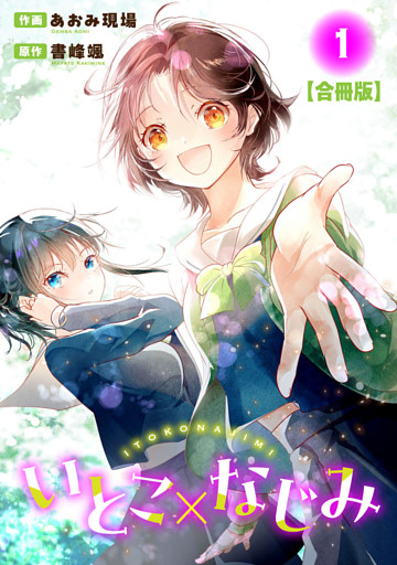 いとこ×なじみ【合冊版】