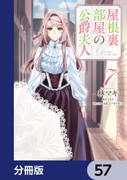 屋根裏部屋の公爵夫人【分冊版】　57