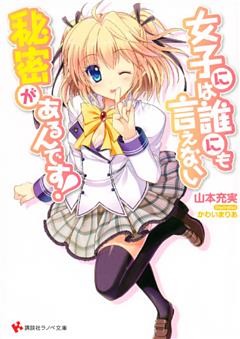 女子には誰にも言えない秘密があるんです！