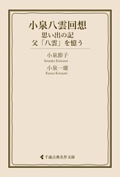 小泉八雲回想　思い出の記・父「八雲」を憶う