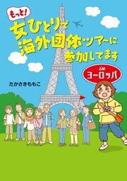 もっと！女ひとりで海外団体ツアーに参加してます　Inヨーロッパ