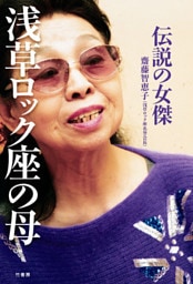 伝説の女傑　浅草ロック座の母