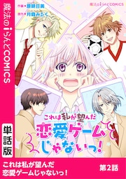これは私が望んだ恋愛ゲームじゃないっ！　第2話