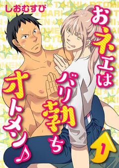 【単話】おネエはバリ勃ちオトメン♪