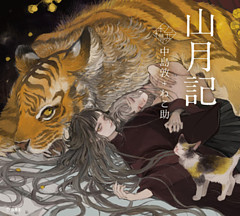 山月記（乙女の本棚）