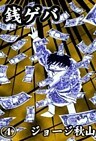 銭ゲバ (4)