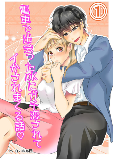 電車で出会ったDKにガチ恋されてイかされまくる話