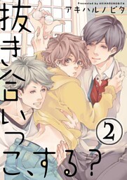 抜き合いっこ、する？(2)