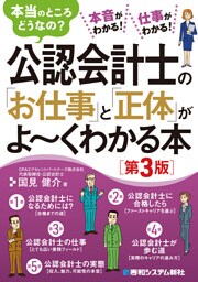 公認会計士の「お仕事」と「正体」がよ〜くわかる本［第3版］