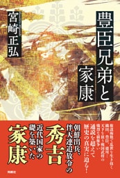 豊臣兄弟と家康