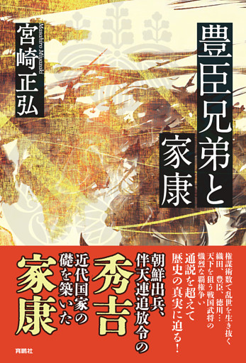 豊臣兄弟と家康