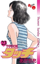 タッチ 完全復刻版（２３）
