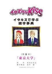 イタズラなKiss～イタキスで学ぶ雑学事典～ 第8章 ｢東京大学｣