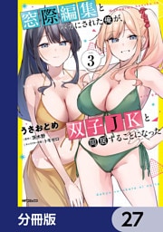 窓際編集とバカにされた俺が、双子JKと同居することになった【分冊版】　27
