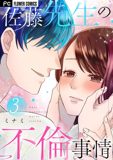 佐藤先生の不倫事情（３）