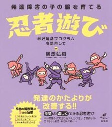 発達障害の子の脳を育てる忍者遊び　柳沢運動プログラムを活用して