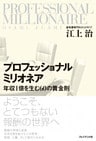プロフェッショナルミリオネア<年収1億を生む60の黄金則>