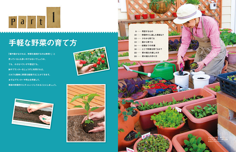 Part１　手軽な野菜の育て方