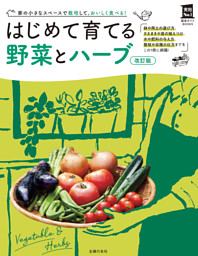 改訂版　はじめて育てる野菜とハーブ 表紙