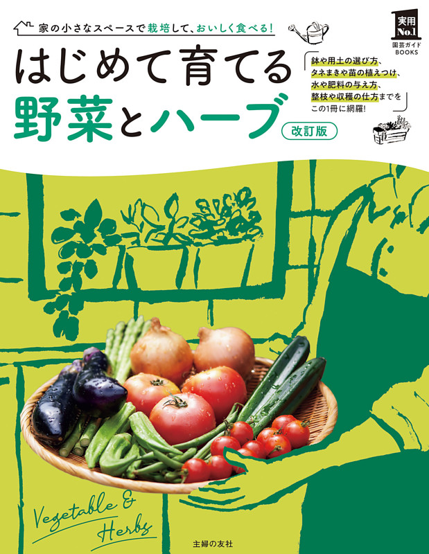 改訂版　はじめて育てる野菜とハーブ