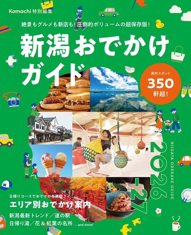 新潟おでかけガイド2026-27