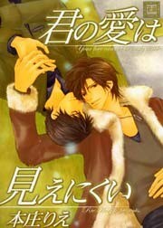 君の愛は見えにくい
