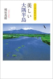 ソング＆ポエム3　美しい大隅半島