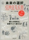 未来の選択 僕らの将来は、政策でどう変わる？
