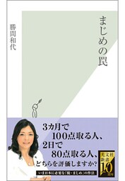 まじめの罠