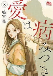 愛は病みつき 3