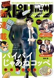 月刊！スピリッツ 2026年6月号（2026年4月27日発売号）