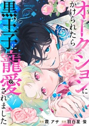 オークションにかけられたら黒の王子に寵愛されました（１）