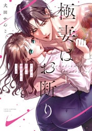 極妻はお断り～ヤクザの若頭に溺愛される１ヶ月～ 上【電子限定漫画付き】