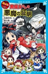 ６年１組　黒魔女さんが通る！！　０７　黒魔女さんの悪魔の証明