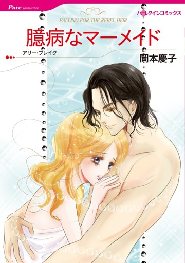 臆病なマーメイド【分冊】