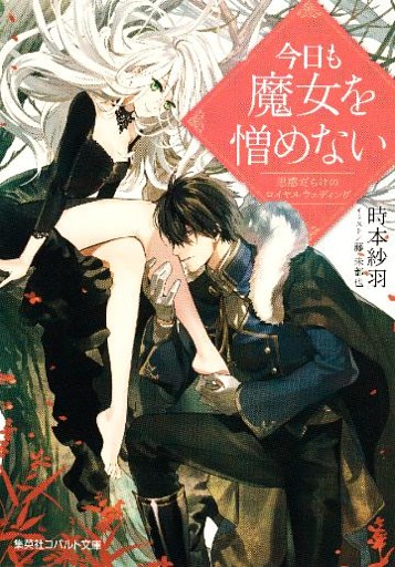 今日も魔女を憎めない　思惑だらけのロイヤルウェディング